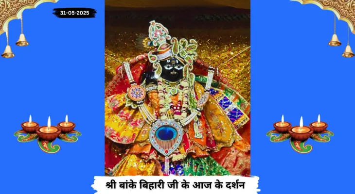 Banke Bihariji 31 May Darshan : बांके बिहारी जी के दर्शन से शुरू करें दिन